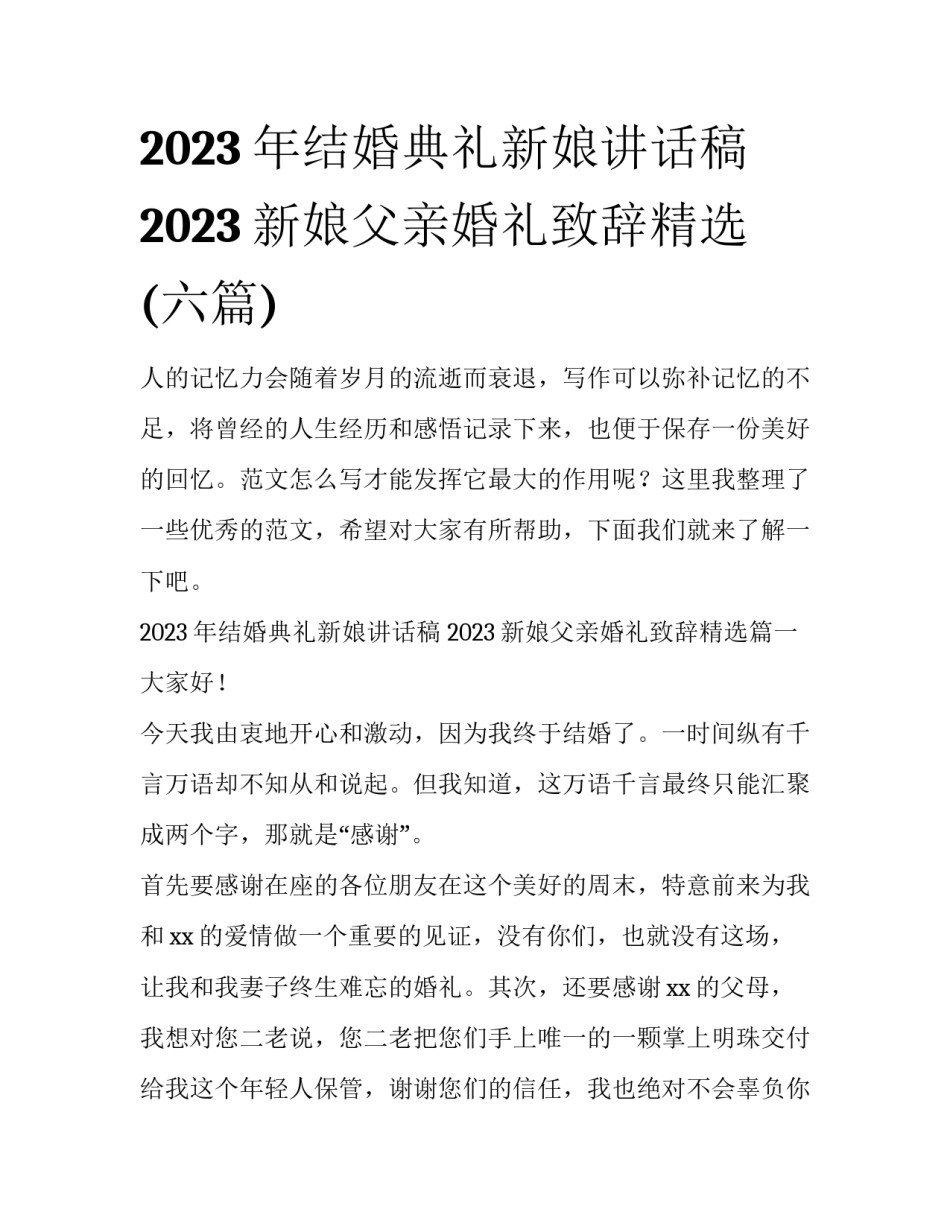 2023年结婚典礼新娘讲话稿 2023新娘父亲婚礼致辞精选(六篇)_第1页
