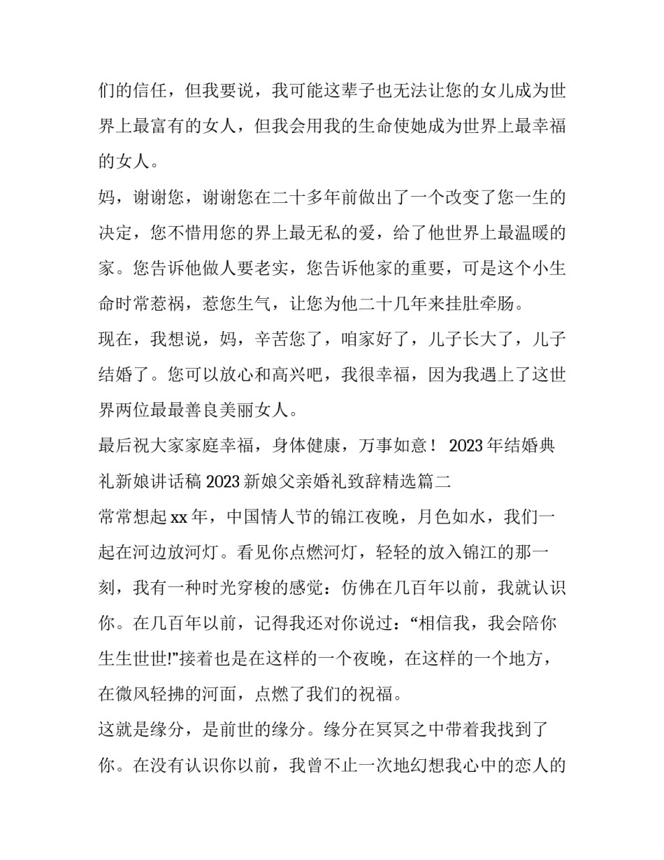 2023年结婚典礼新娘讲话稿 2023新娘父亲婚礼致辞精选(六篇)_第2页