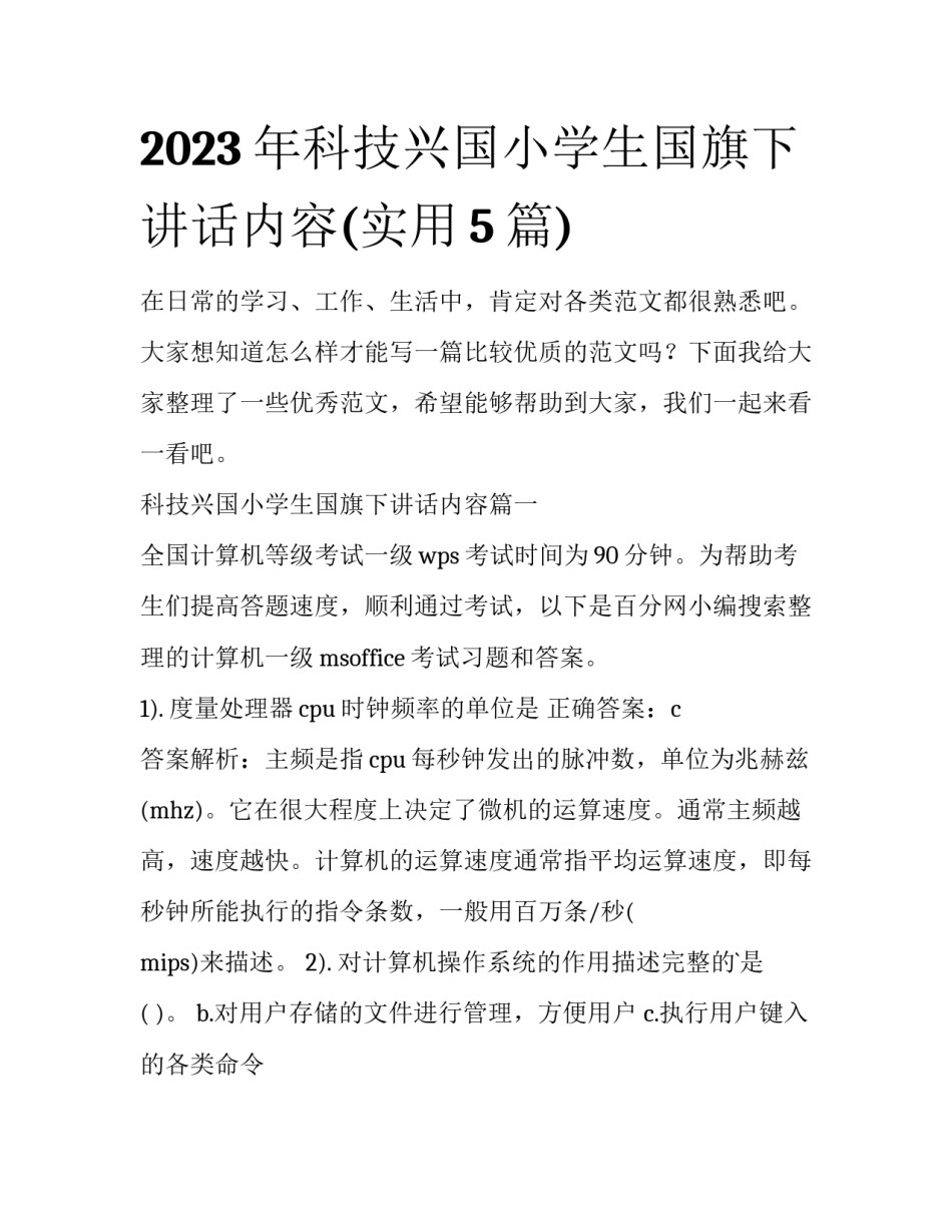 2023年科技兴国小学生国旗下讲话内容(实用5篇)_第1页