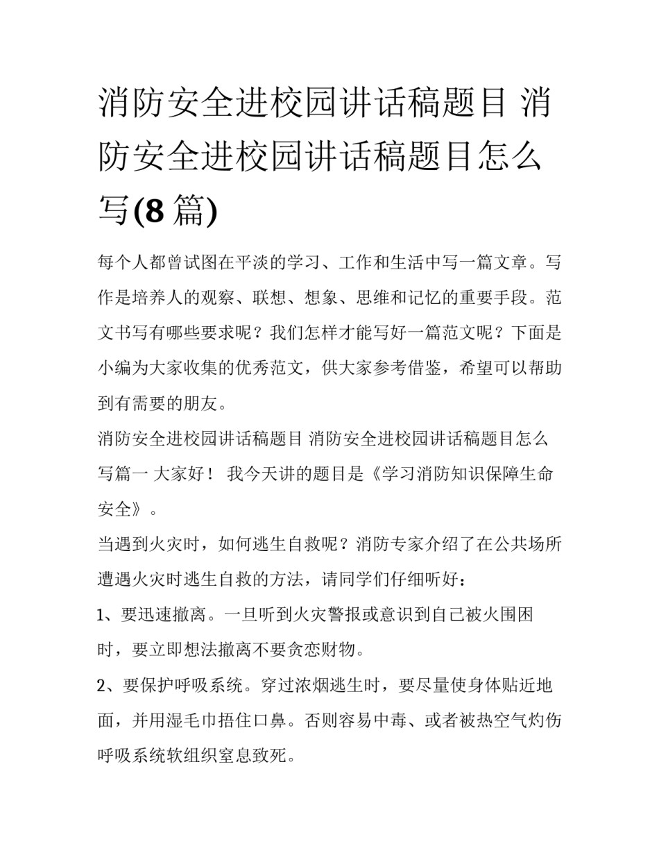 消防安全进校园讲话稿题目 消防安全进校园讲话稿题目怎么写(8篇)_第1页
