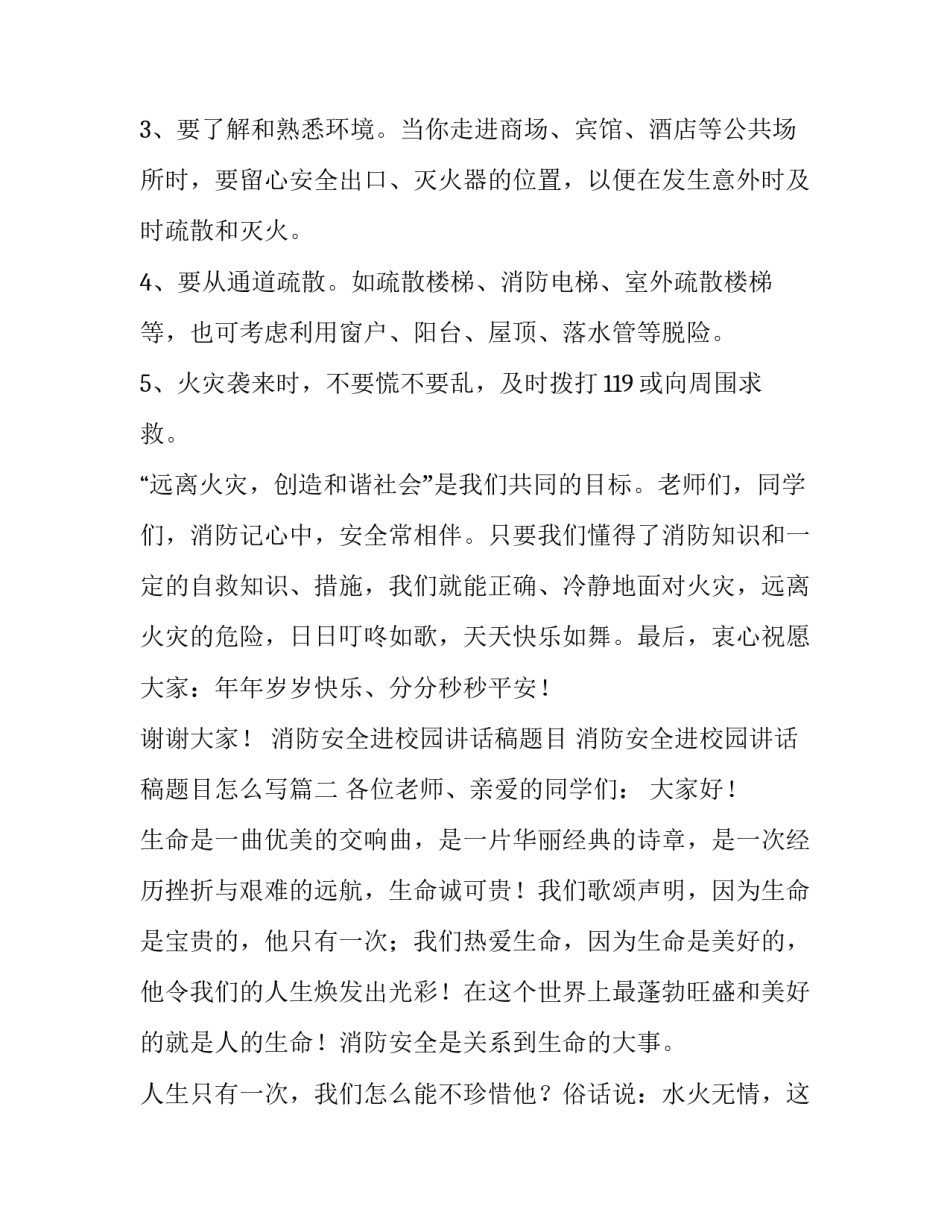 消防安全进校园讲话稿题目 消防安全进校园讲话稿题目怎么写(8篇)_第2页