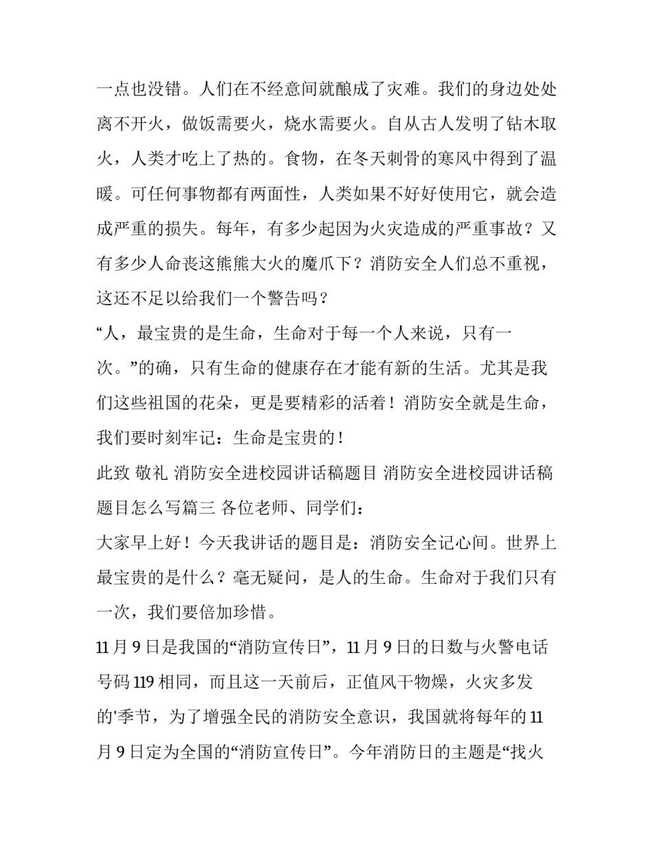 消防安全进校园讲话稿题目 消防安全进校园讲话稿题目怎么写(8篇)_第3页