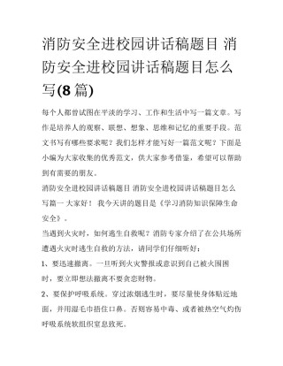 消防安全进校园讲话稿题目 消防安全进校园讲话稿题目怎么写(8篇)