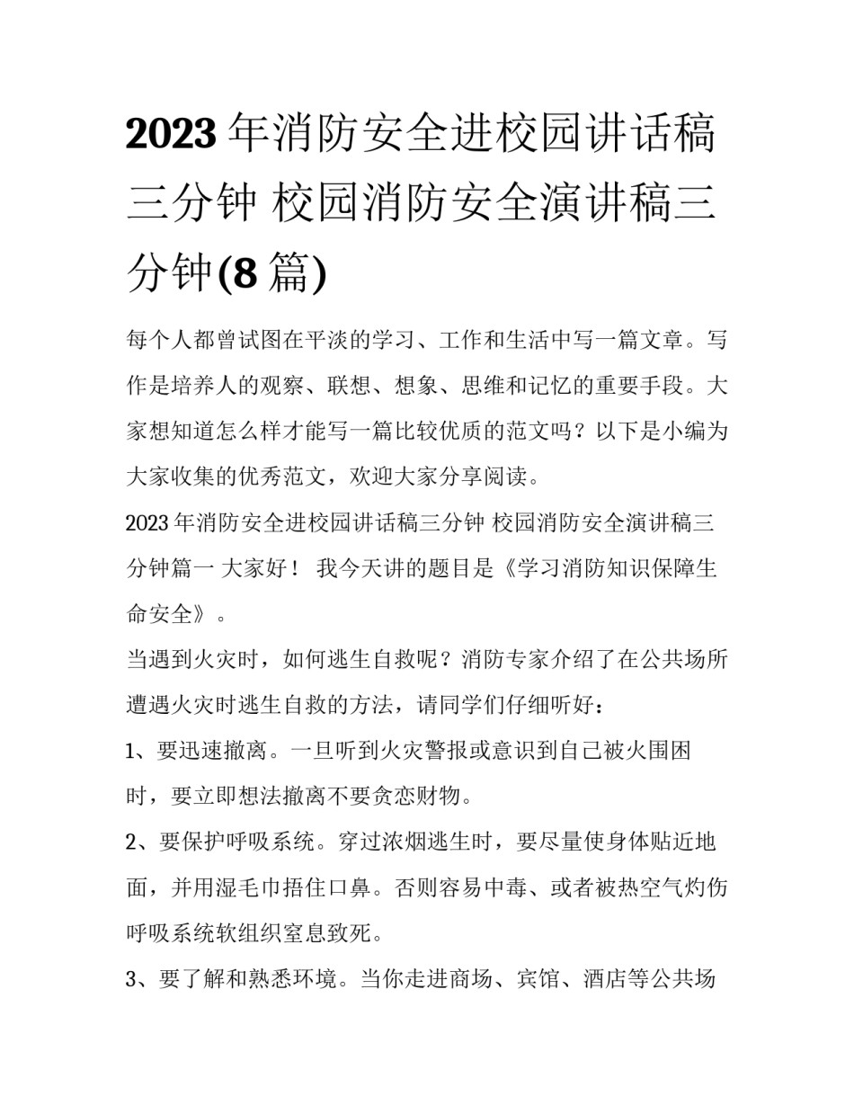 2023年消防安全进校园讲话稿三分钟 校园消防安全演讲稿三分钟(8篇)_第1页