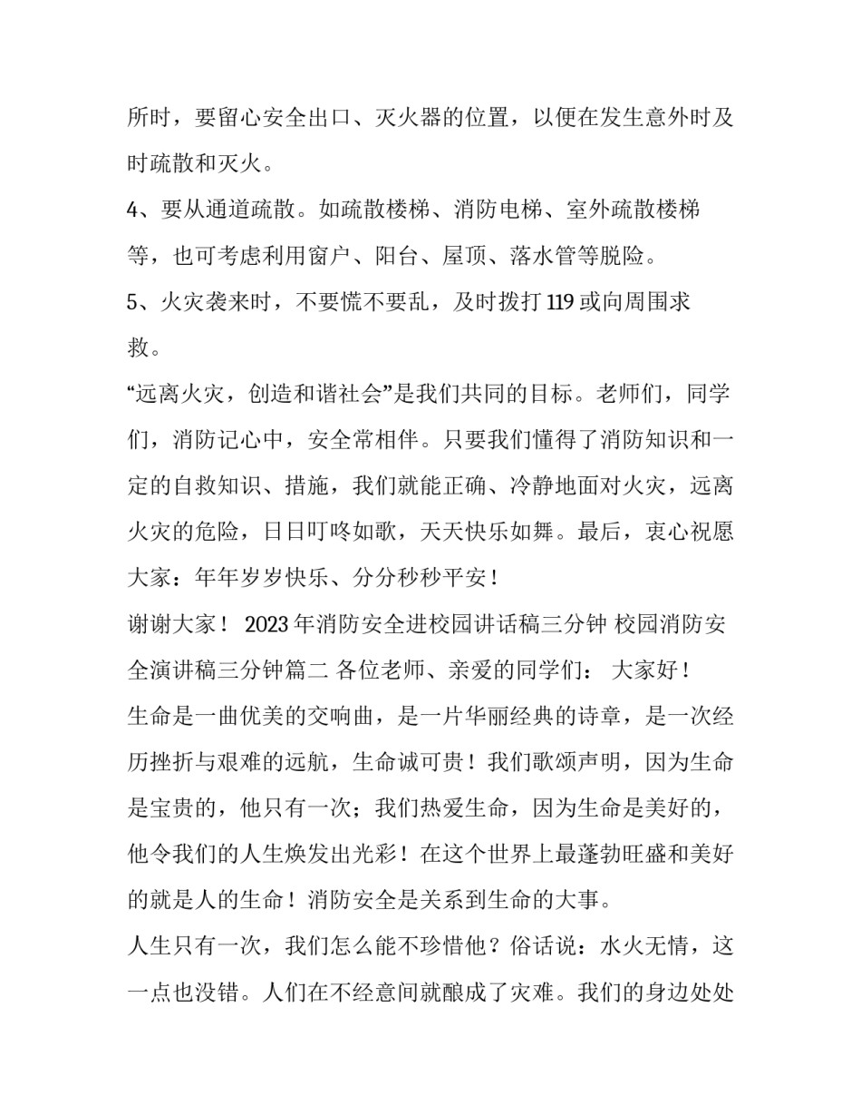 2023年消防安全进校园讲话稿三分钟 校园消防安全演讲稿三分钟(8篇)_第2页