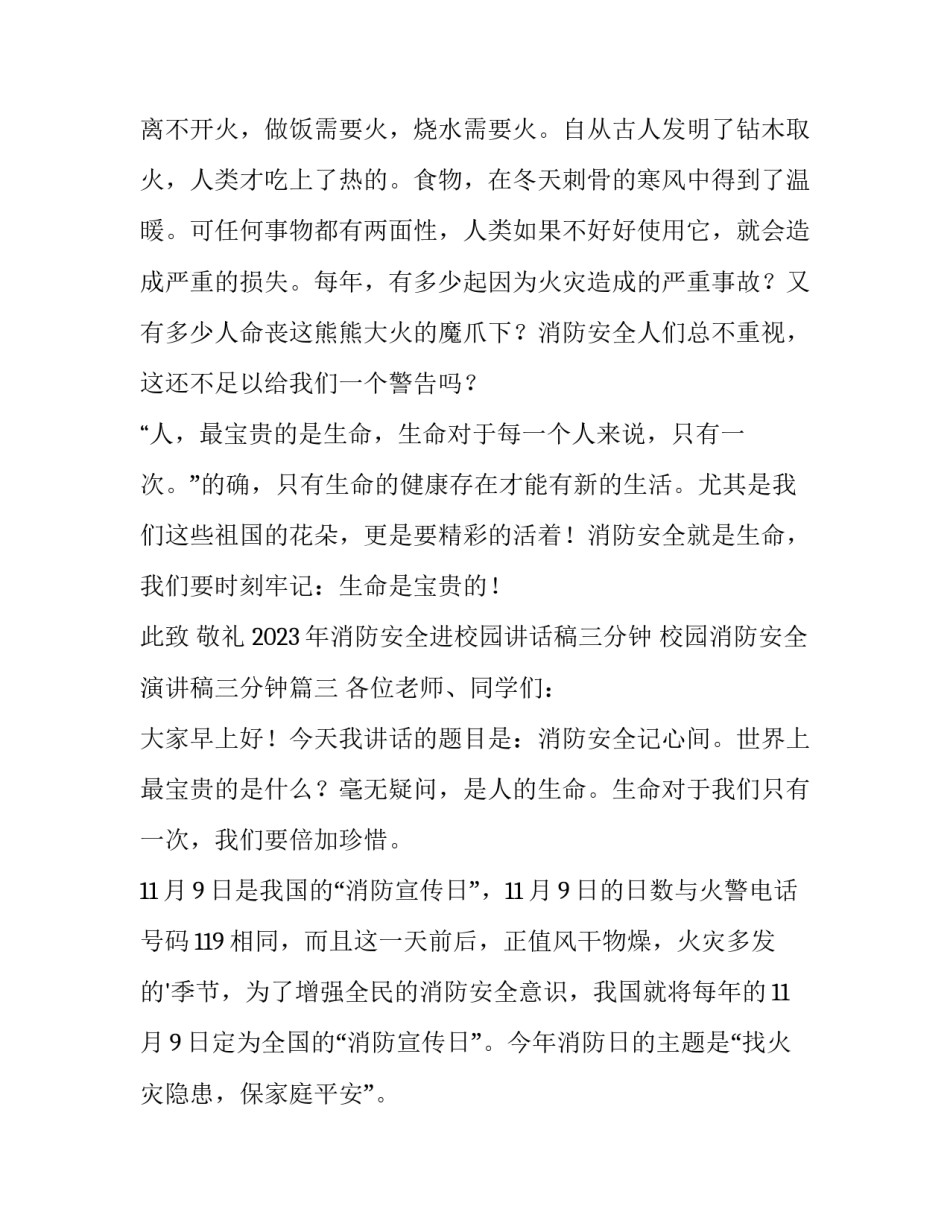 2023年消防安全进校园讲话稿三分钟 校园消防安全演讲稿三分钟(8篇)_第3页
