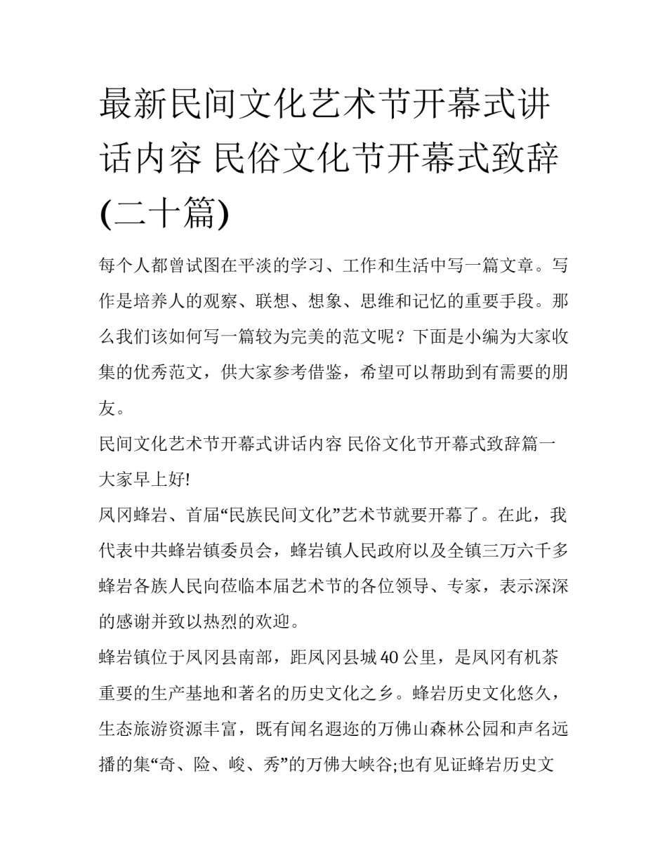 最新民间文化艺术节开幕式讲话内容 民俗文化节开幕式致辞(二十篇)_第1页