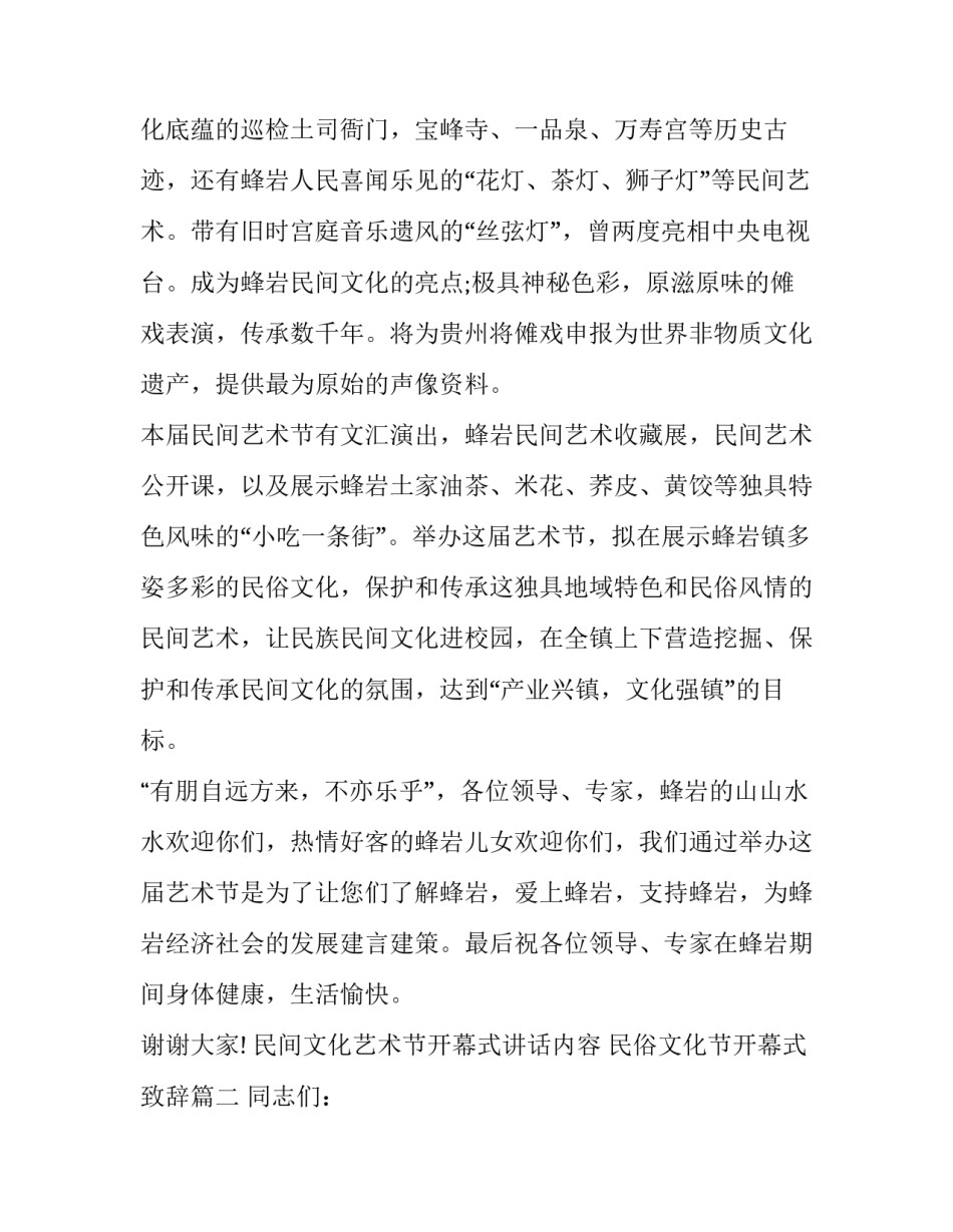 最新民间文化艺术节开幕式讲话内容 民俗文化节开幕式致辞(二十篇)_第2页