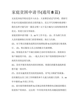 家庭贫困申请书(通用8篇)