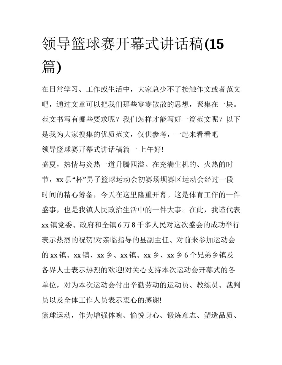 领导篮球赛开幕式讲话稿(15篇)_第1页