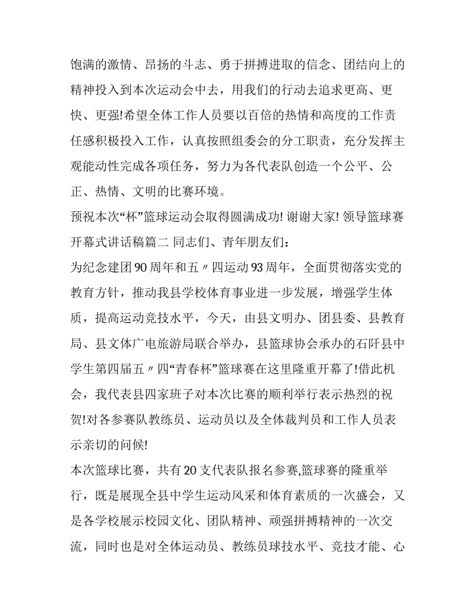 领导篮球赛开幕式讲话稿(15篇)_第3页