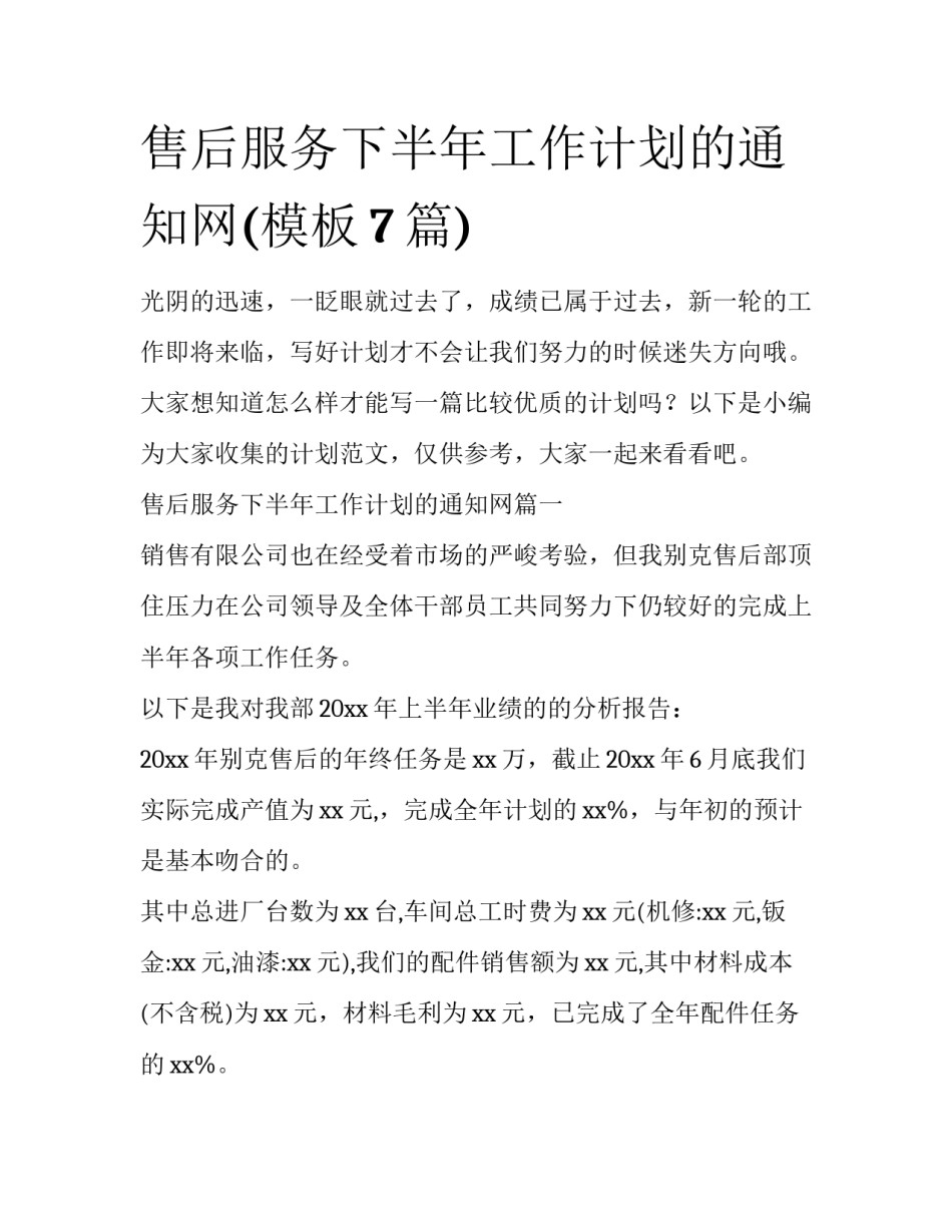 售后服务下半年工作计划的通知网(模板7篇)_第1页