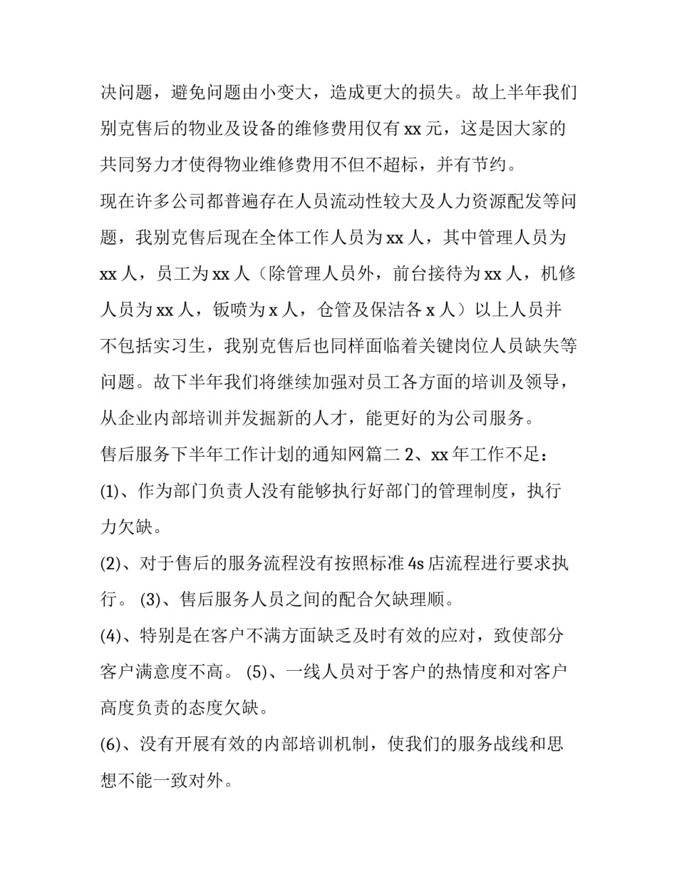 售后服务下半年工作计划的通知网(模板7篇)_第2页