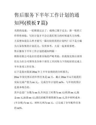 售后服务下半年工作计划的通知网(模板7篇)