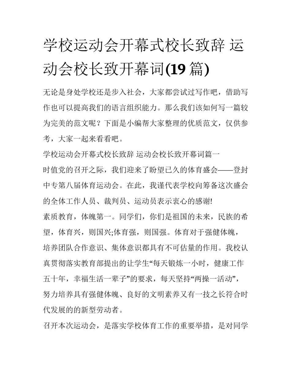 学校运动会开幕式校长致辞 运动会校长致开幕词(19篇)_第1页