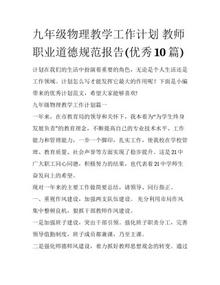 九年级物理教学工作计划 教师职业道德规范报告(优秀10篇)