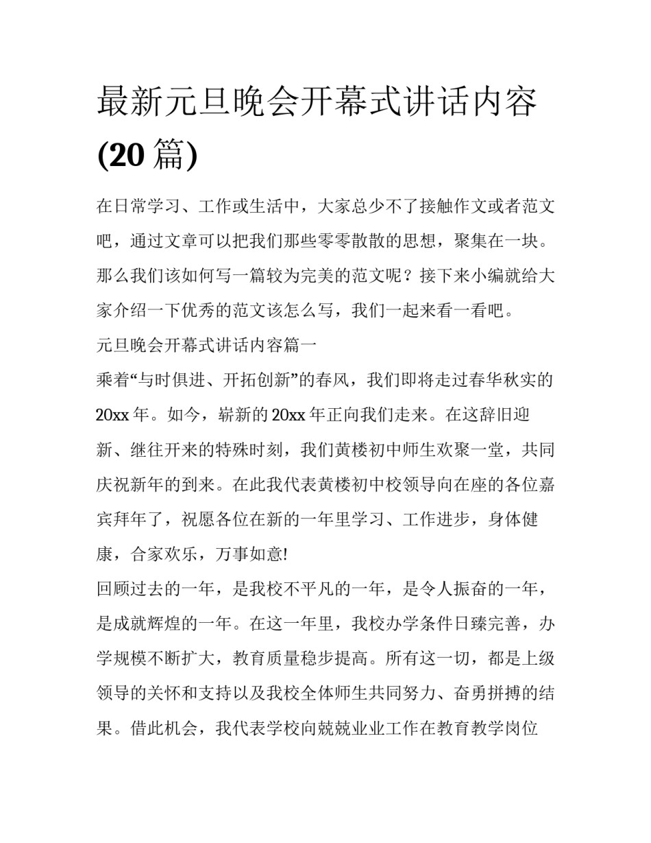 最新元旦晚会开幕式讲话内容(20篇)_第1页