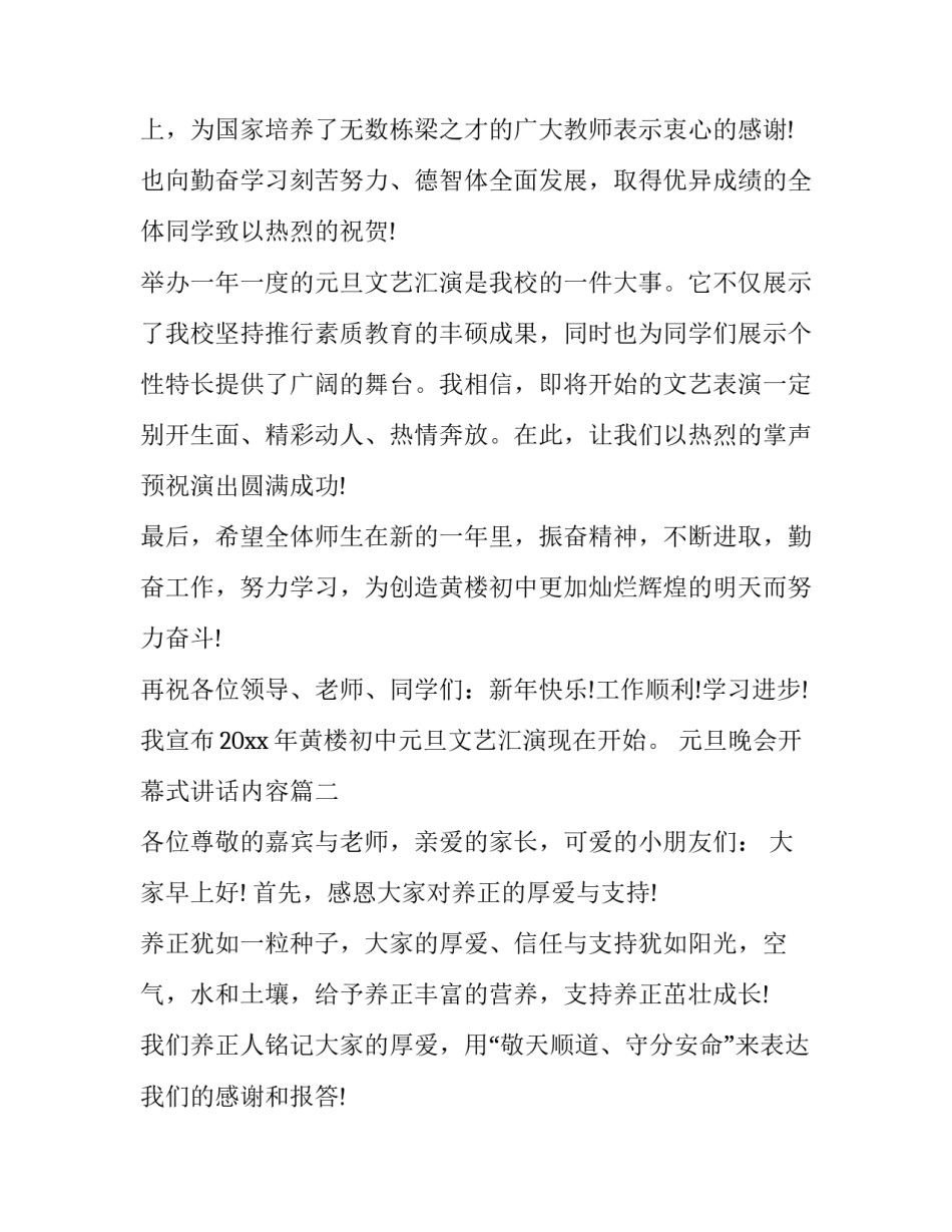 最新元旦晚会开幕式讲话内容(20篇)_第2页