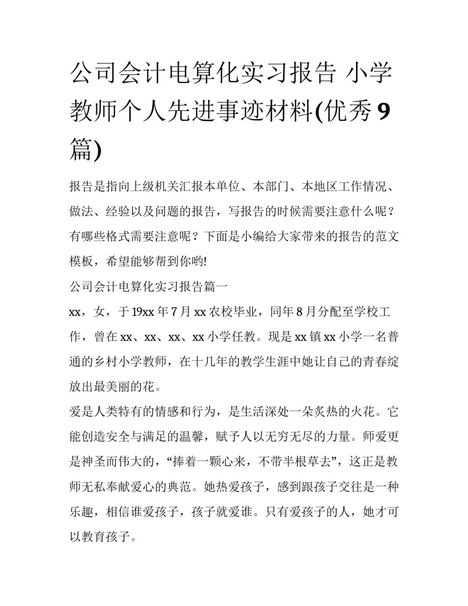 公司会计电算化实习报告 小学教师个人先进事迹材料(优秀9篇)_第1页