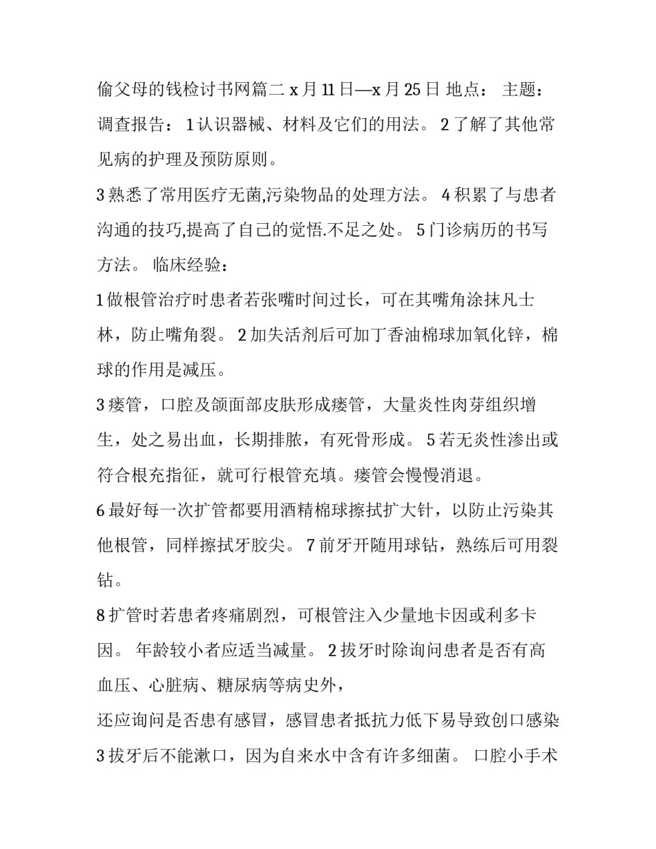 最新偷父母的钱检讨书网 口腔医学专业实习报告(大全10篇)_第3页