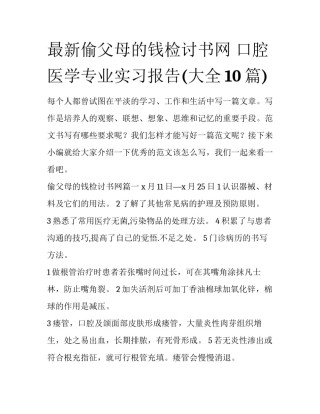 最新偷父母的钱检讨书网 口腔医学专业实习报告(大全10篇)