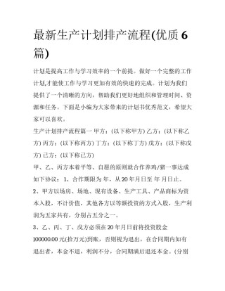 最新生产计划排产流程(优质6篇)