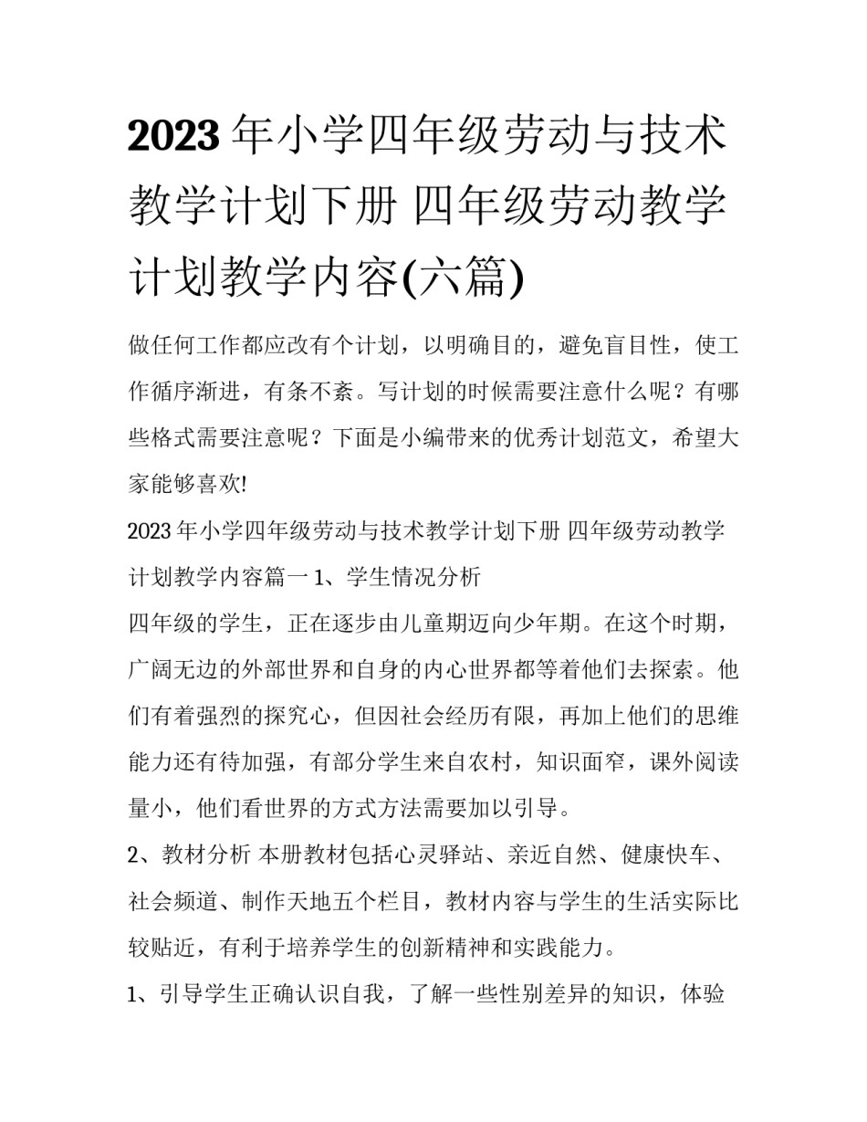 2023年小学四年级劳动与技术教学计划下册 四年级劳动教学计划教学内容(六篇)_第1页