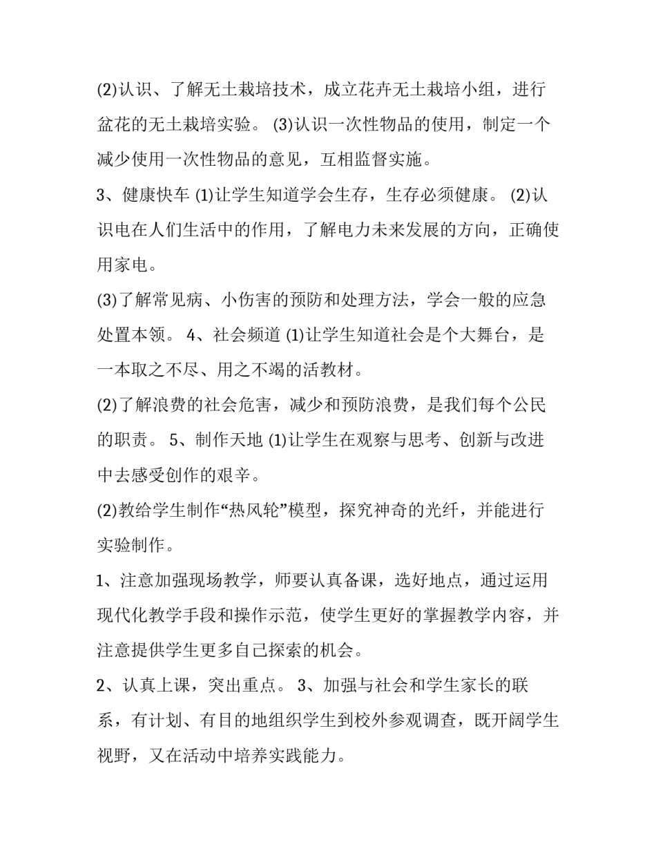 2023年小学四年级劳动与技术教学计划下册 四年级劳动教学计划教学内容(六篇)_第3页