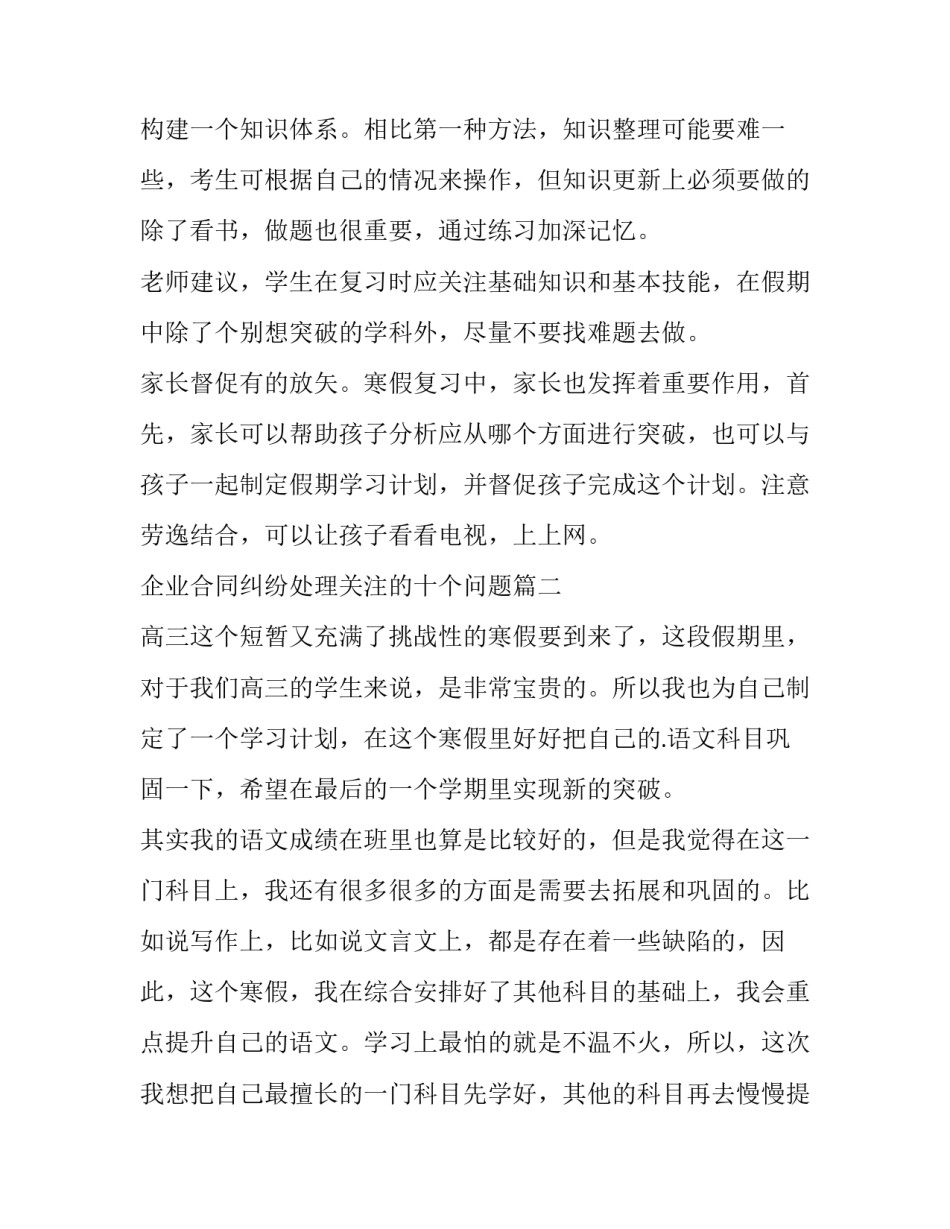 企业合同纠纷处理关注的十个问题 高三寒假学习计划(模板10篇)_第3页