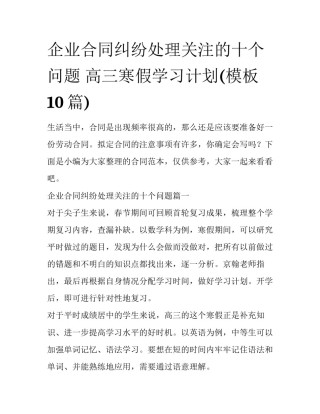 企业合同纠纷处理关注的十个问题 高三寒假学习计划(模板10篇)