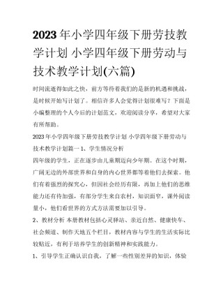 2023年小学四年级下册劳技教学计划 小学四年级下册劳动与技术教学计划(六篇)