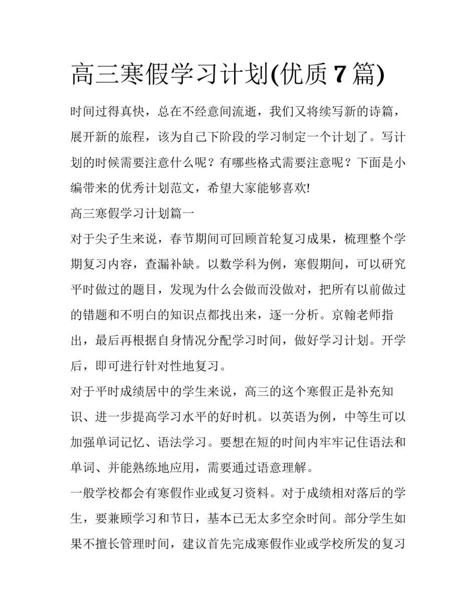 高三寒假学习计划(优质7篇)_第1页