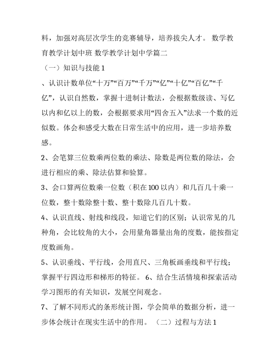 数学教育教学计划中班 数学教学计划中学(9篇)_第3页