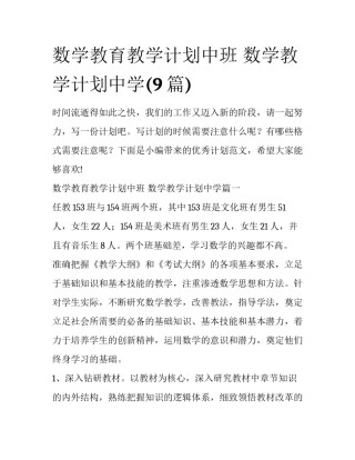 数学教育教学计划中班 数学教学计划中学(9篇)