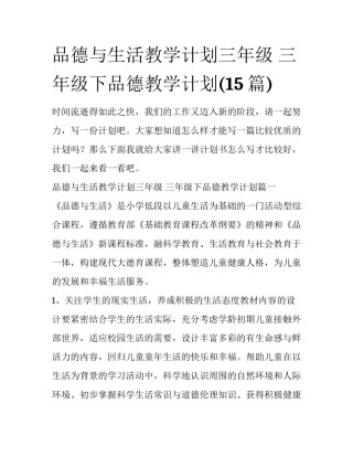 品德与生活教学计划三年级 三年级下品德教学计划(15篇)