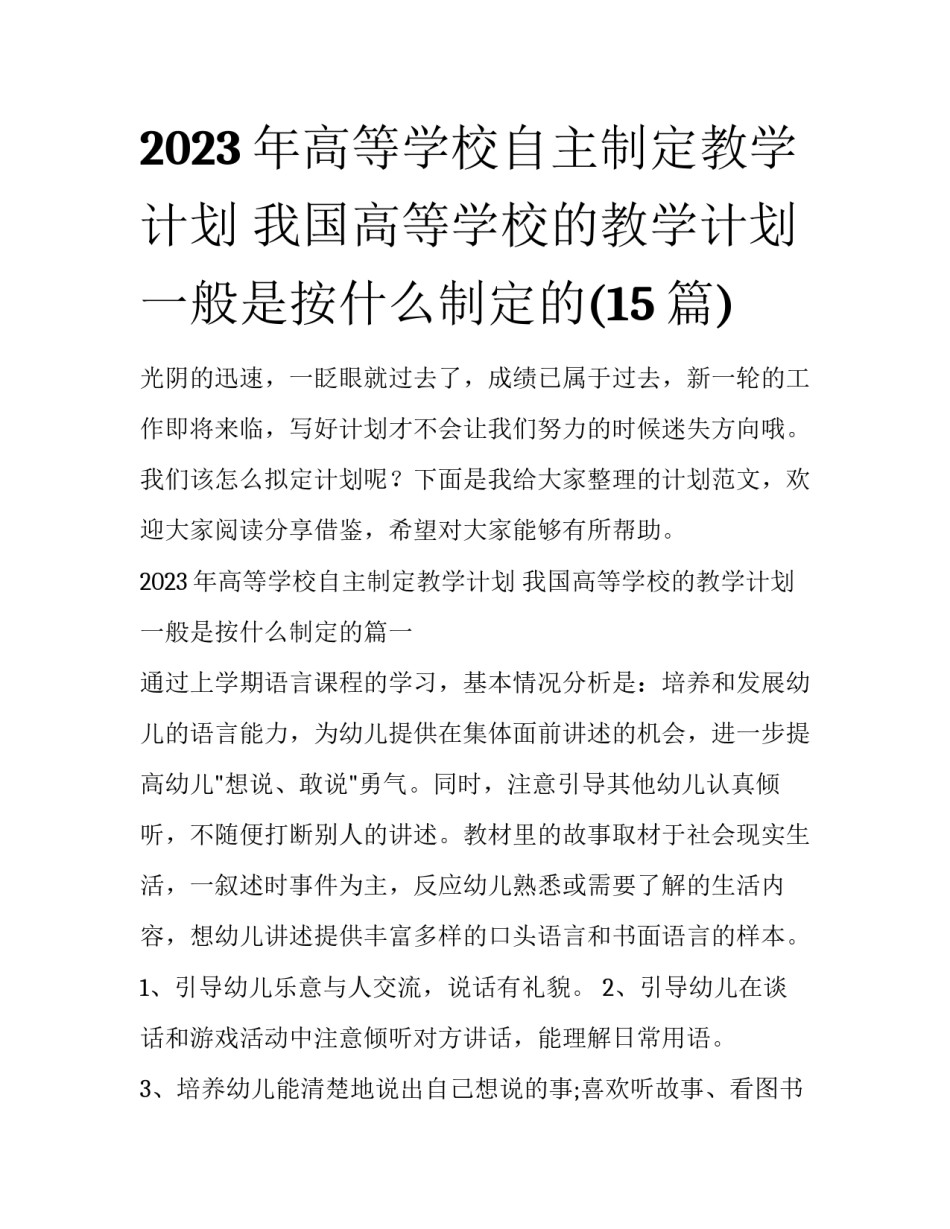 2023年高等学校自主制定教学计划 我国高等学校的教学计划一般是按什么制定的(15篇)_第1页