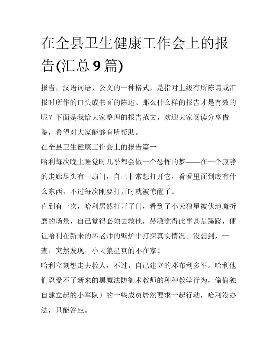 在全县卫生健康工作会上的报告(汇总9篇)_第1页