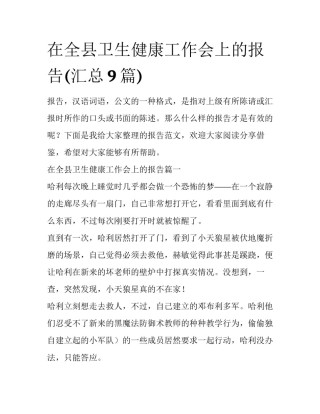 在全县卫生健康工作会上的报告(汇总9篇)