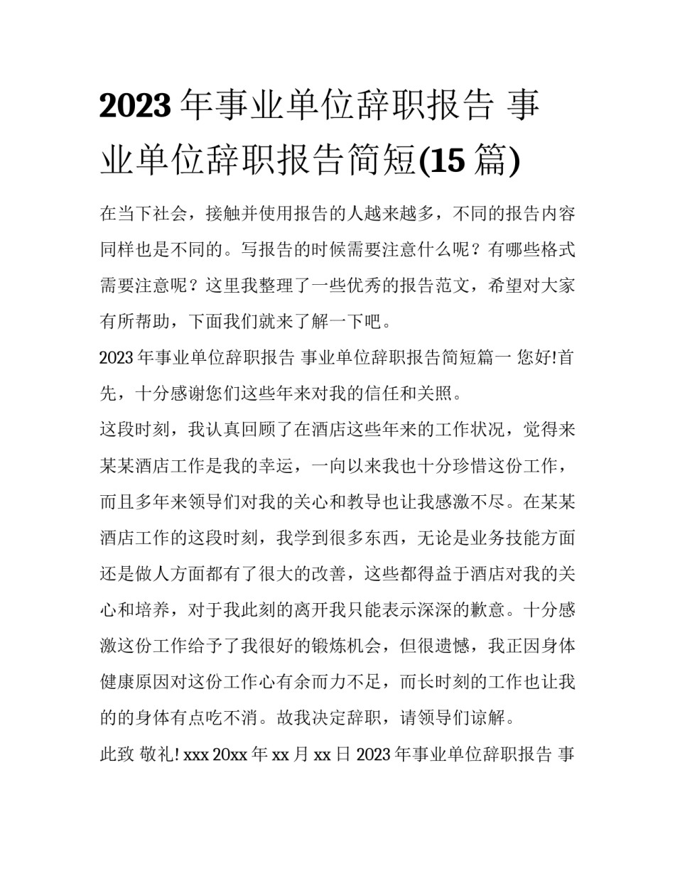 2023年事业单位辞职报告 事业单位辞职报告简短(15篇)_第1页