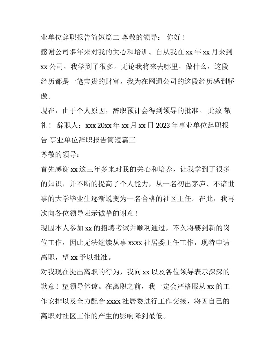 2023年事业单位辞职报告 事业单位辞职报告简短(15篇)_第2页
