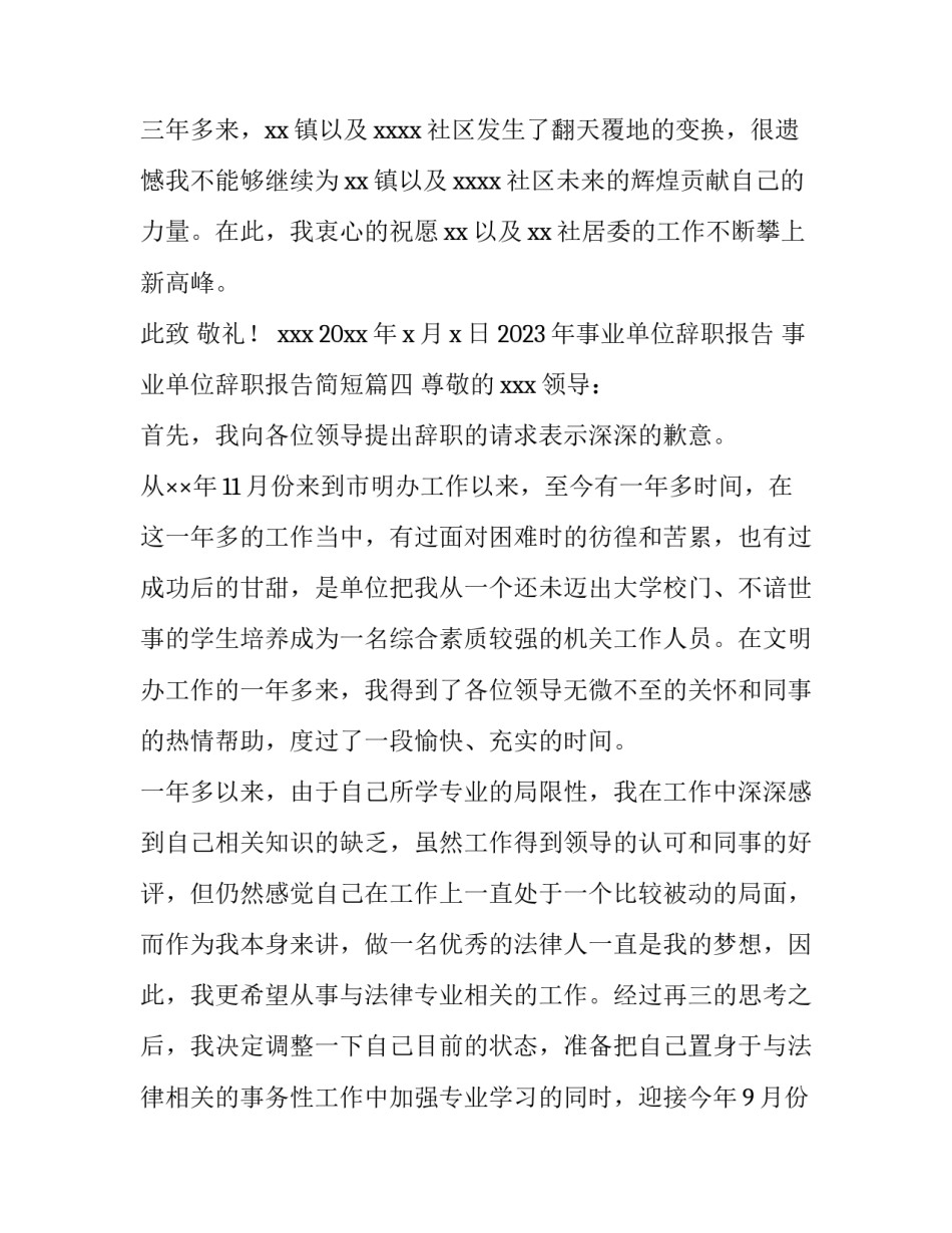 2023年事业单位辞职报告 事业单位辞职报告简短(15篇)_第3页