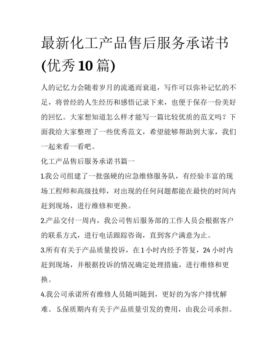 最新化工产品售后服务承诺书(优秀10篇)_第1页