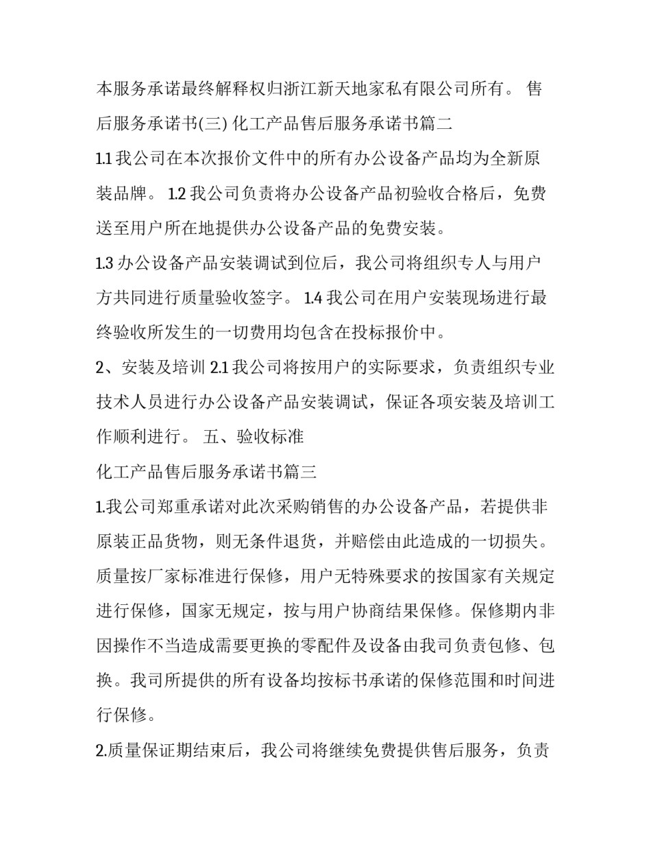 最新化工产品售后服务承诺书(优秀10篇)_第3页