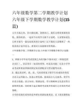 六年级数学第二学期教学计划 六年级下学期数学教学计划(15篇)