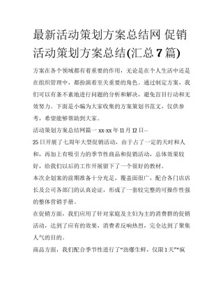 最新活动策划方案总结网 促销活动策划方案总结(汇总7篇)