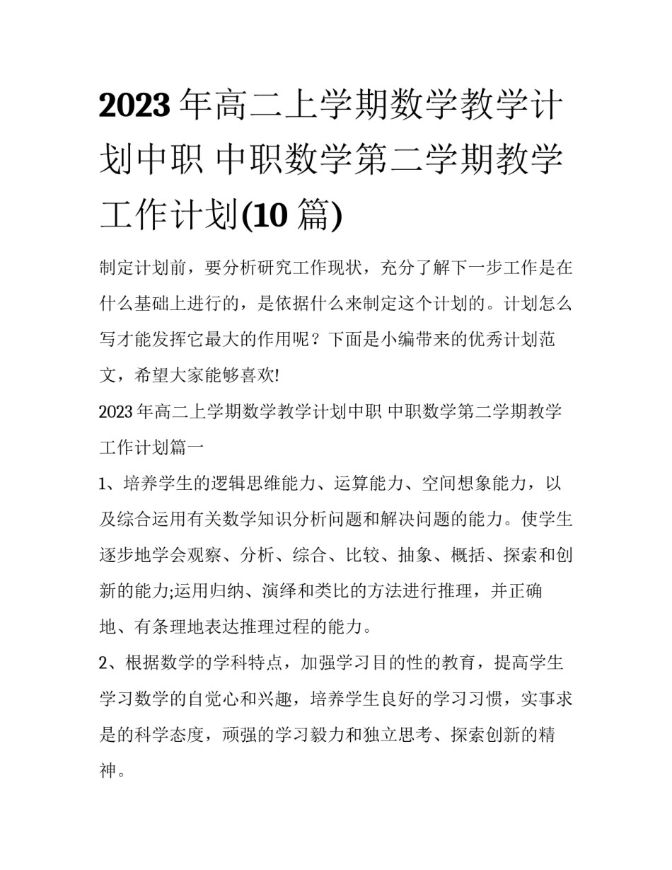2023年高二上学期数学教学计划中职 中职数学第二学期教学工作计划(10篇)_第1页