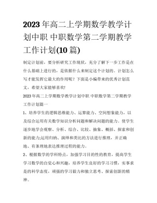 2023年高二上学期数学教学计划中职 中职数学第二学期教学工作计划(10篇)