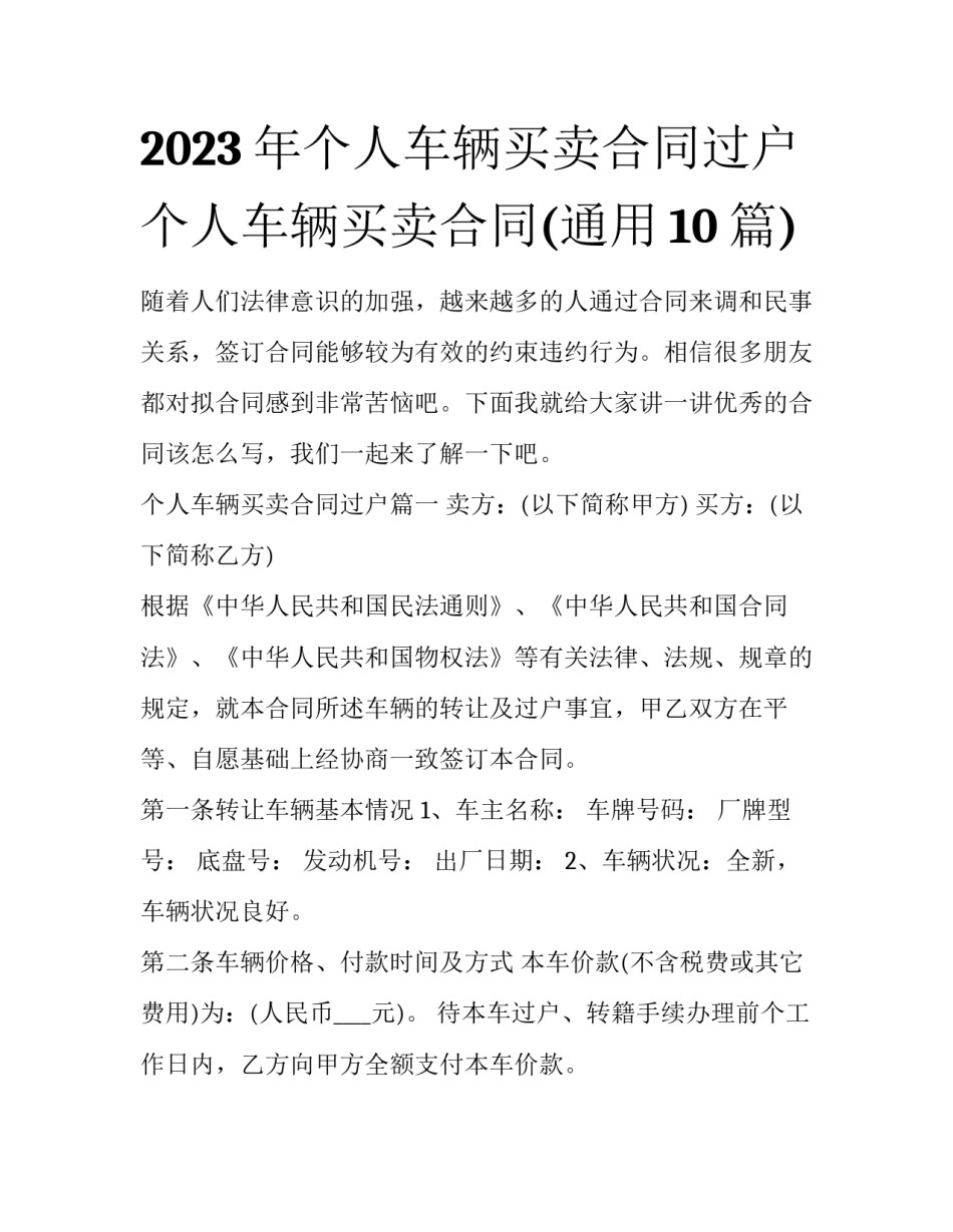 2023年个人车辆买卖合同过户 个人车辆买卖合同(通用10篇)_第1页