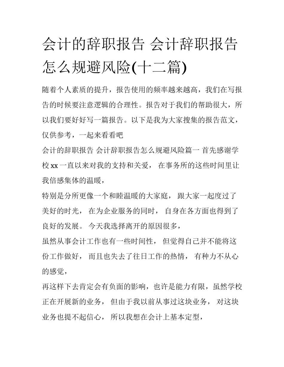 会计的辞职报告 会计辞职报告怎么规避风险(十二篇)_第1页
