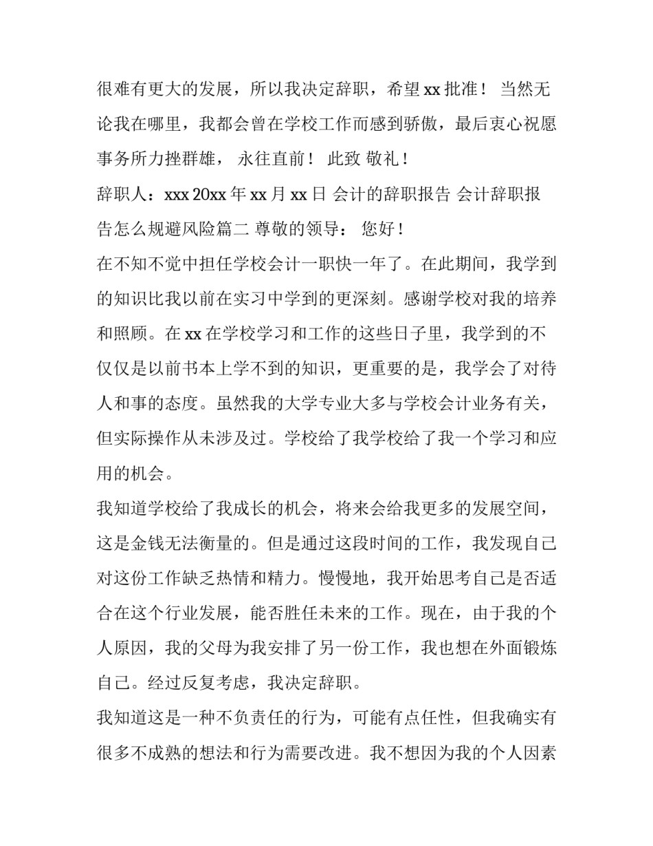 会计的辞职报告 会计辞职报告怎么规避风险(十二篇)_第2页